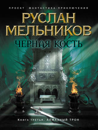Руслан Мельников, Алмазный трон